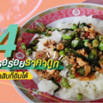 4ร้านอาหารอร่อย ราคาถูก