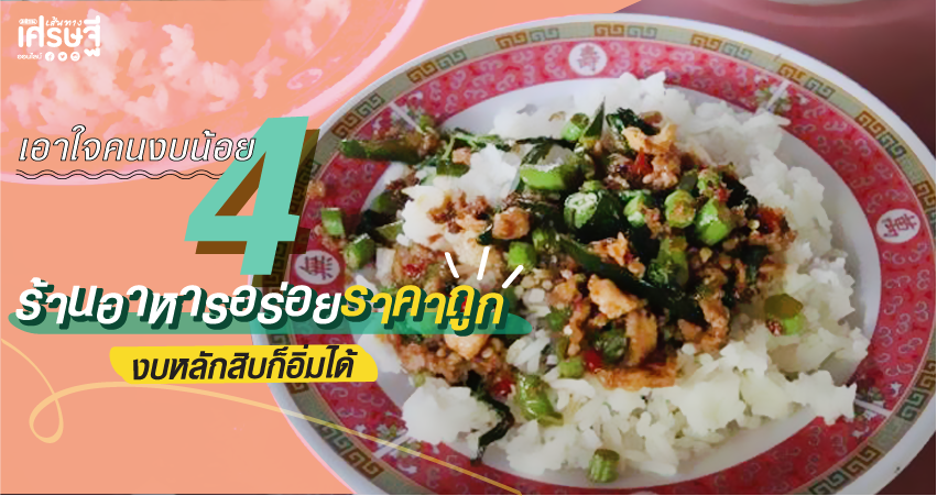 4ร้านอาหารอร่อย ราคาถูก
