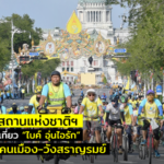 พิพิธภัณฑสถานแห่งชาติฯ หนึ่งในจุดท่องเที่ยว “ไบค์ อุ่นไอรัก”