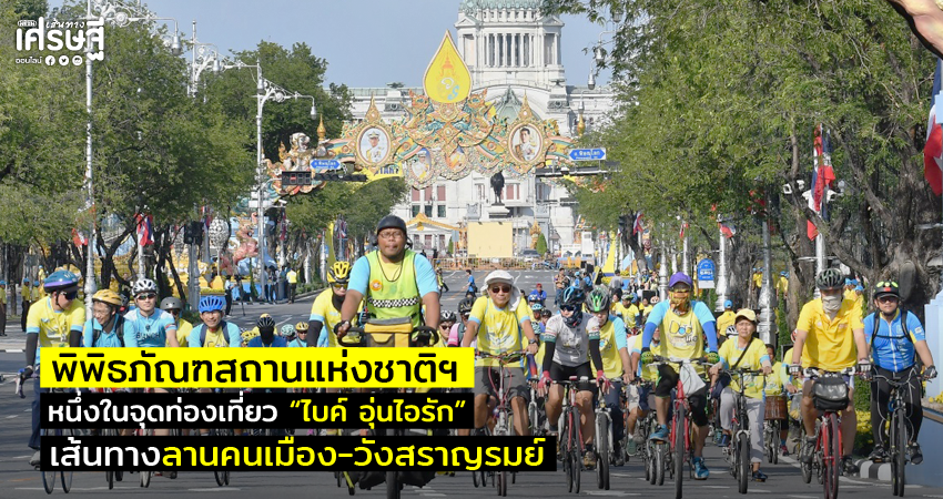 พิพิธภัณฑสถานแห่งชาติฯ หนึ่งในจุดท่องเที่ยว “ไบค์ อุ่นไอรัก”