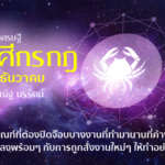 ราศีกรกฎ