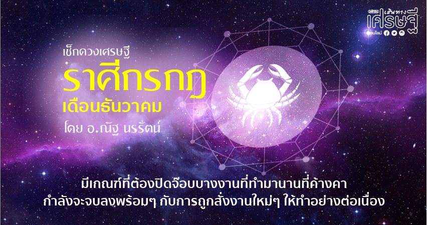 ราศีกรกฎ