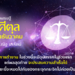 ราศีตุล