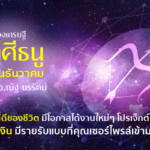 ราศีธนู