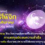ราศีพิจิก