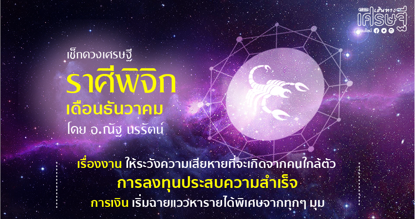 ราศีพิจิก
