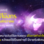 ราศีมังกร