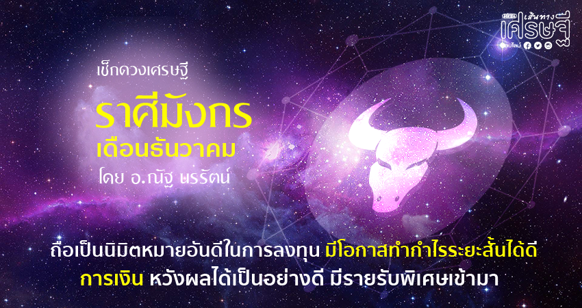 ราศีมังกร