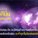 ราศีมีน