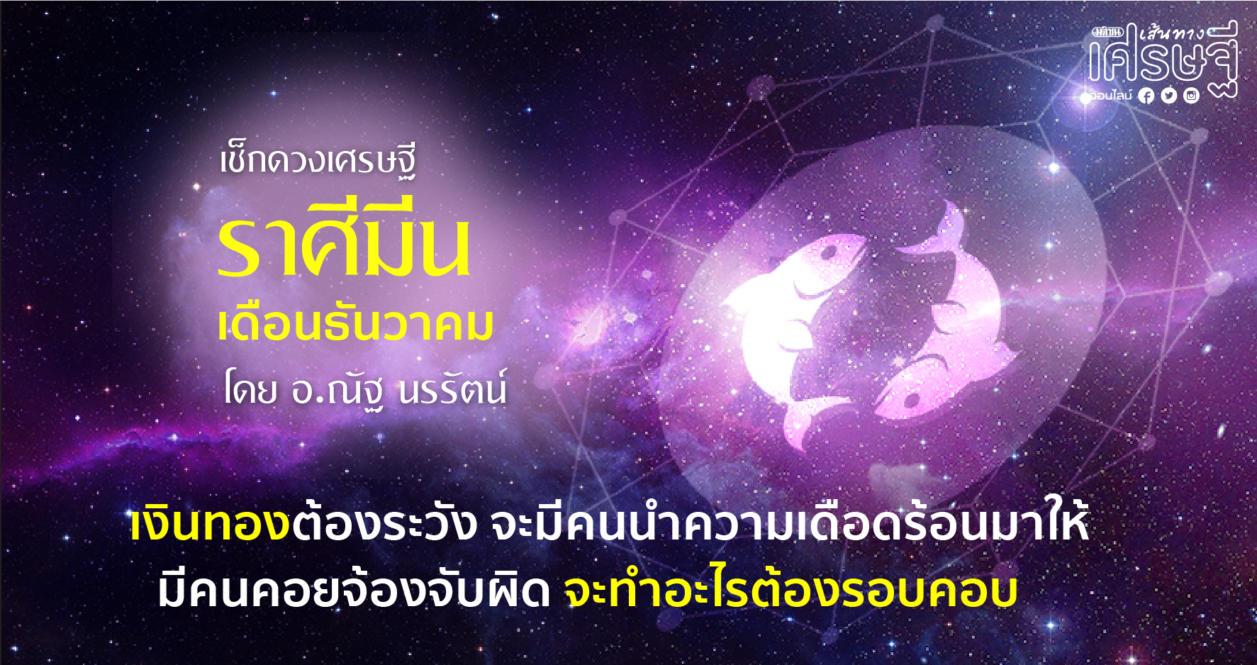 ราศีมีน