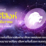 ราศีสิงห์