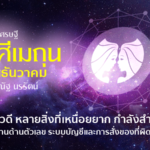 ราศีเมถุน