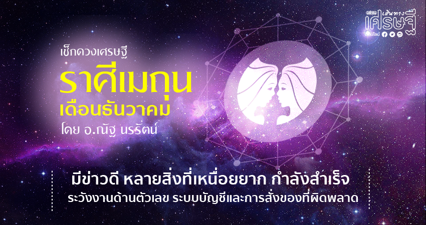 ราศีเมถุน