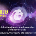 ราศีเมษ