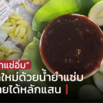 มะม่วงเบาแช่อิ่ม ต่อยอดใหม่ด้วยน้ำยำแซ่บ สร้างรายได้