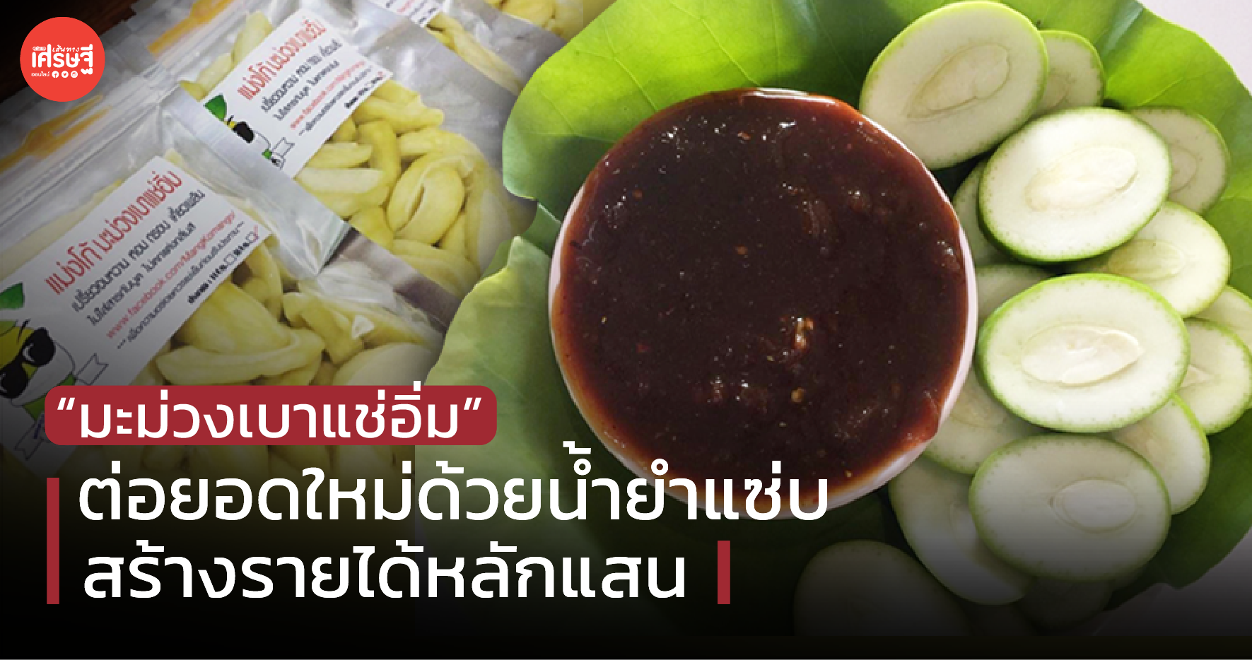 มะม่วงเบาแช่อิ่ม ต่อยอดใหม่ด้วยน้ำยำแซ่บ สร้างรายได้