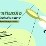 โฆษณาเกินจริง
