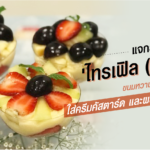 ไทรเฟิล(Trifle)