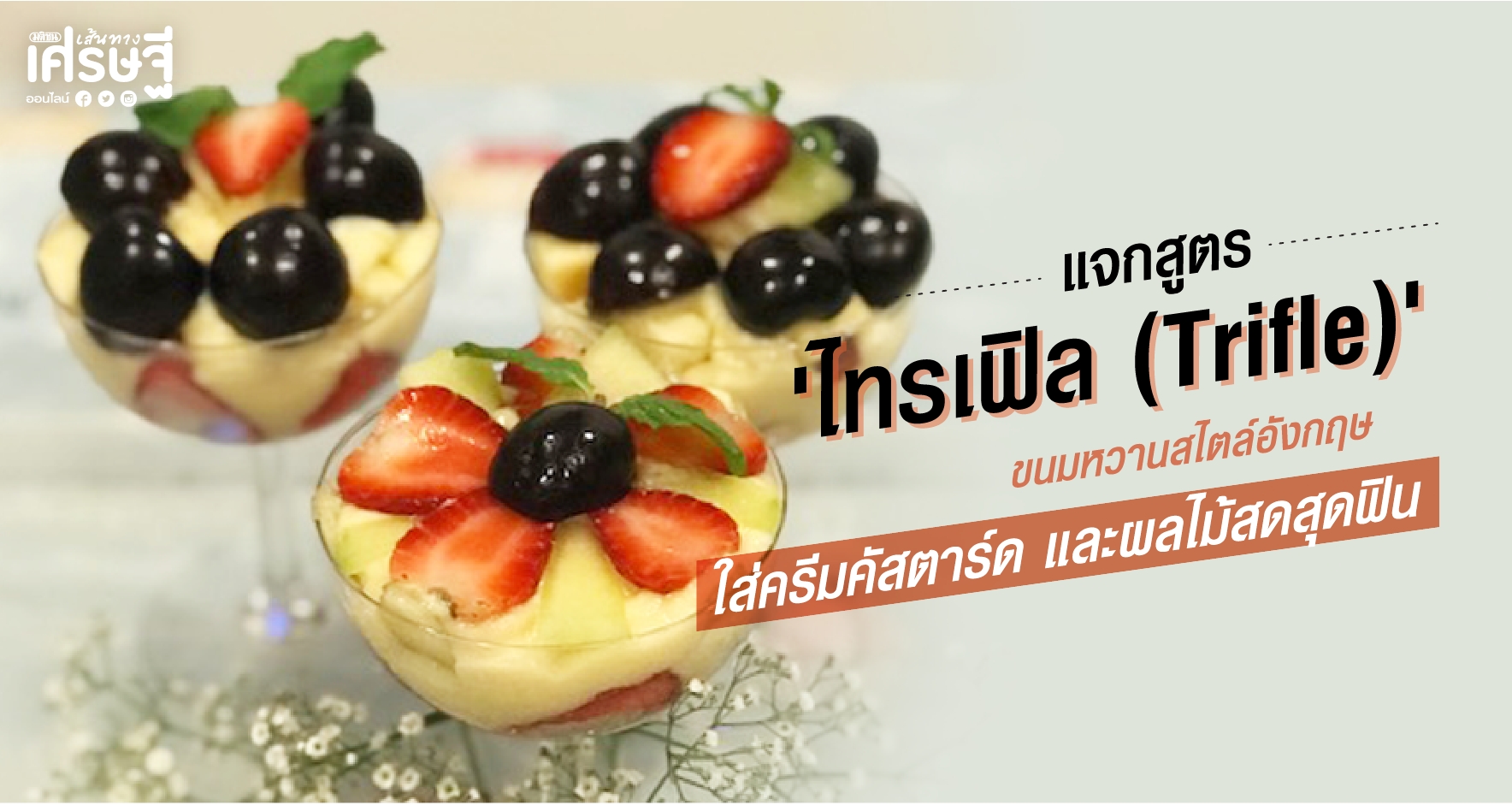 ไทรเฟิล(Trifle)