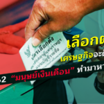 เลือกตั้งแล้วเศรษฐกิจจะดีขั้นไหม!?!