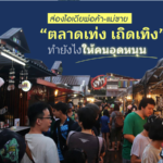 ตลาดเท่ง เถิดเทิง จังหวัดนครนายก
