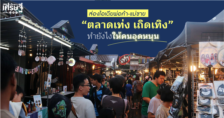 ตลาดเท่ง เถิดเทิง จังหวัดนครนายก