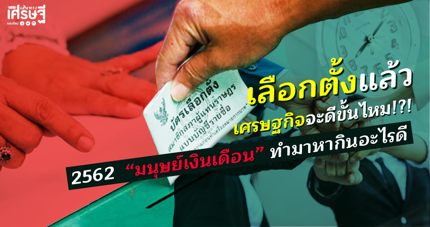 เลือกตั้งแล้วเศรษฐกิจจะดีขั้นไหม!?!