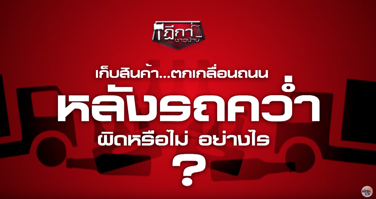 เก็บสินค้าตกเกลื่อนถนนหลังรถคว่ำ ผิดหรือไม่ อย่างไร?