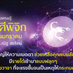ราศีพิจิก