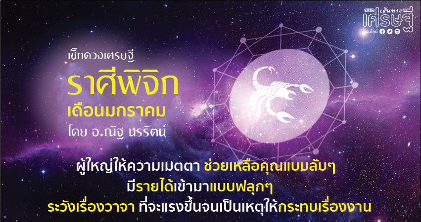 ราศีพิจิก