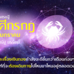 ราศีกรกฎ