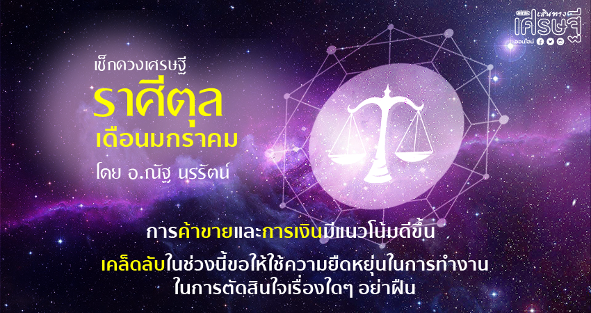 ราศีตุล