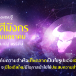 ราศีมังกร
