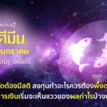ราศีมีน