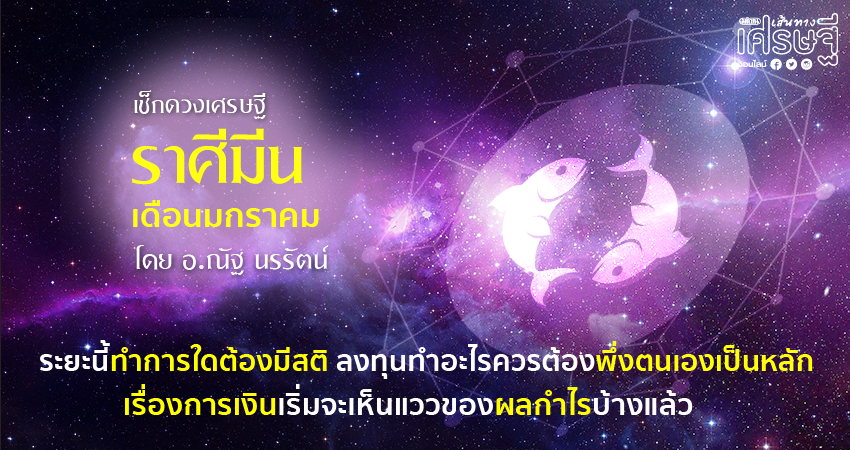 ราศีมีน