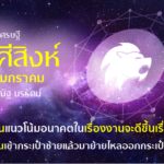 ราศีสิงห์