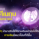 ราศีเมถุน