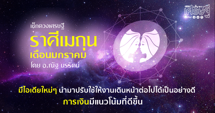 ราศีเมถุน