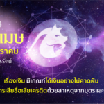 ราศีเมษ
