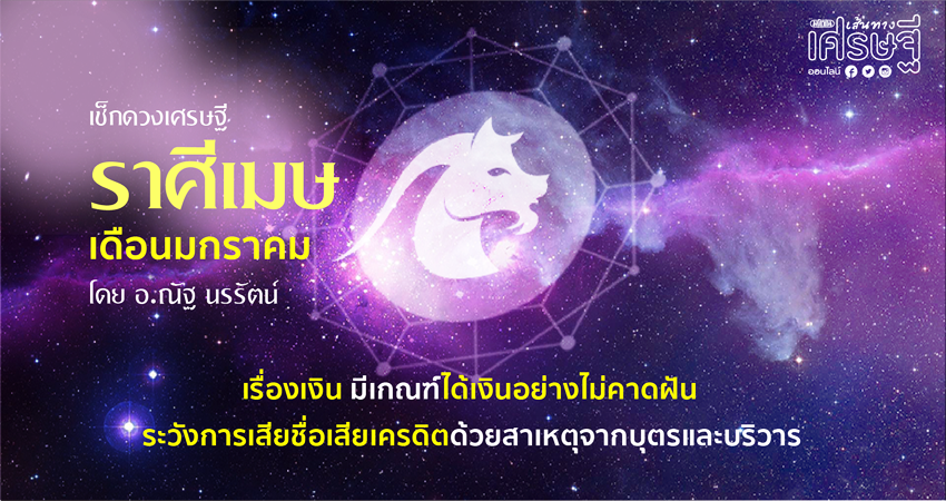 ราศีเมษ