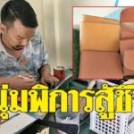 หนุ่มพิการไม่ท้อ เย็บกระเป๋าหนัง แฮนด์เมดขาย