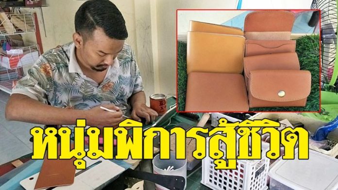 หนุ่มพิการไม่ท้อ เย็บกระเป๋าหนัง แฮนด์เมดขาย