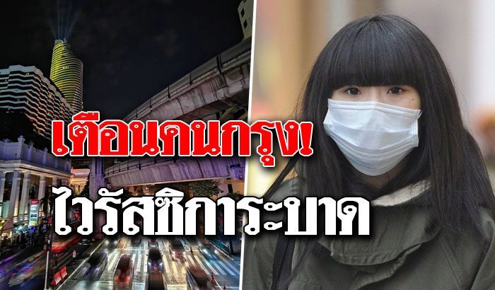 เตือนคนกรุงเทพระหว่างป่วย
