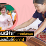 ดัน “อีคอมเมิร์ซ” บึงกาฬ