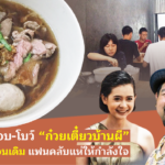ก๋วยเตี๋ยวหน้าผี