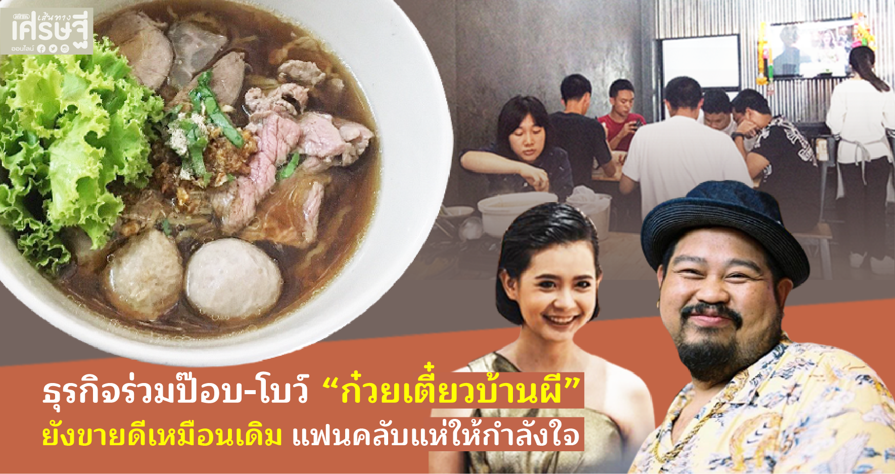 ก๋วยเตี๋ยวหน้าผี