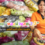 ทองม้วนสด 7 สี