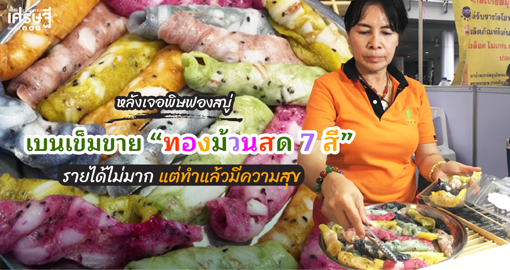 ทองม้วนสด 7 สี