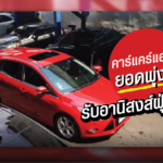 คาร์แคร์แฮปปี้ยอดพุ่ง รับอานิสงส์ฝุ่น PM 2.5