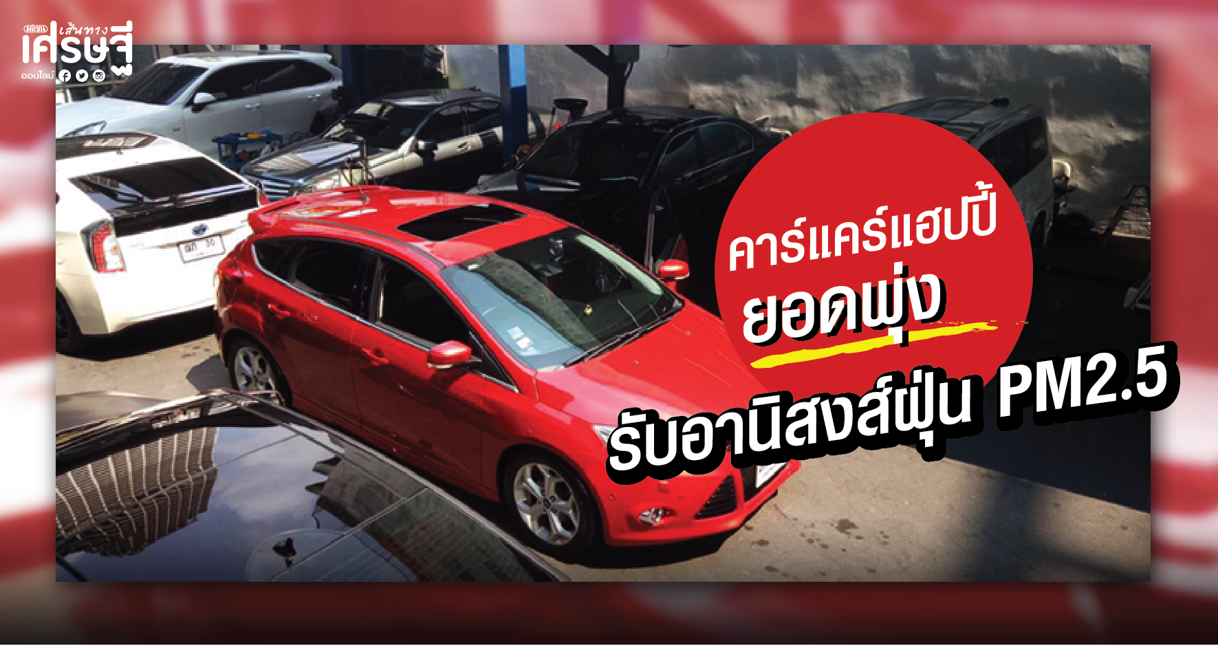 คาร์แคร์แฮปปี้ยอดพุ่ง รับอานิสงส์ฝุ่น PM 2.5